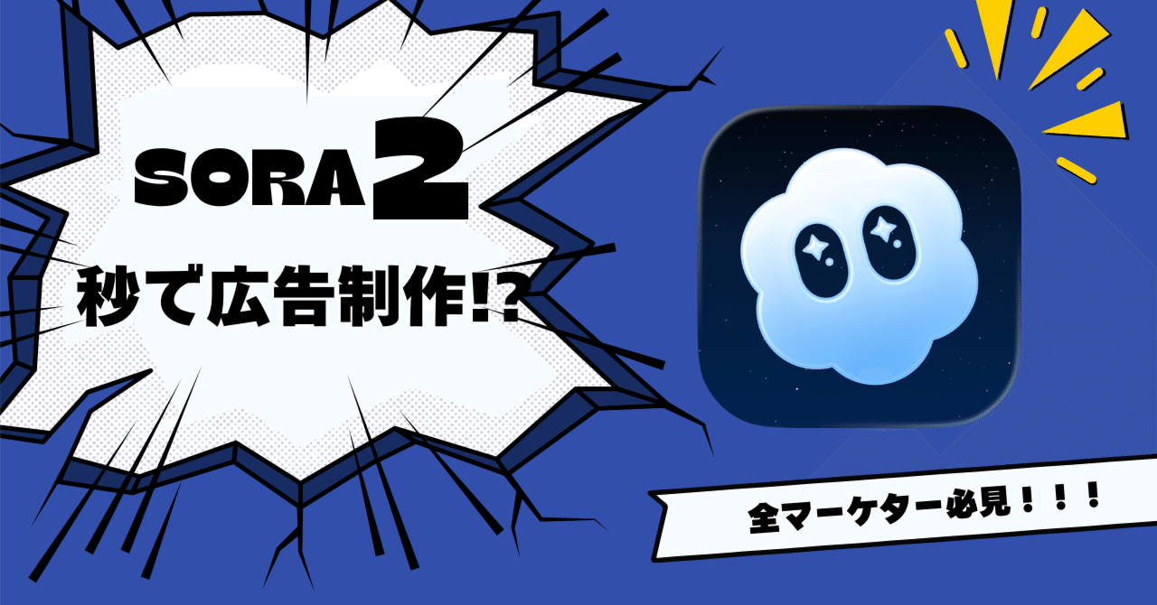 Sora 2を活用したデジタルマーケティング戦略とSEO最適化