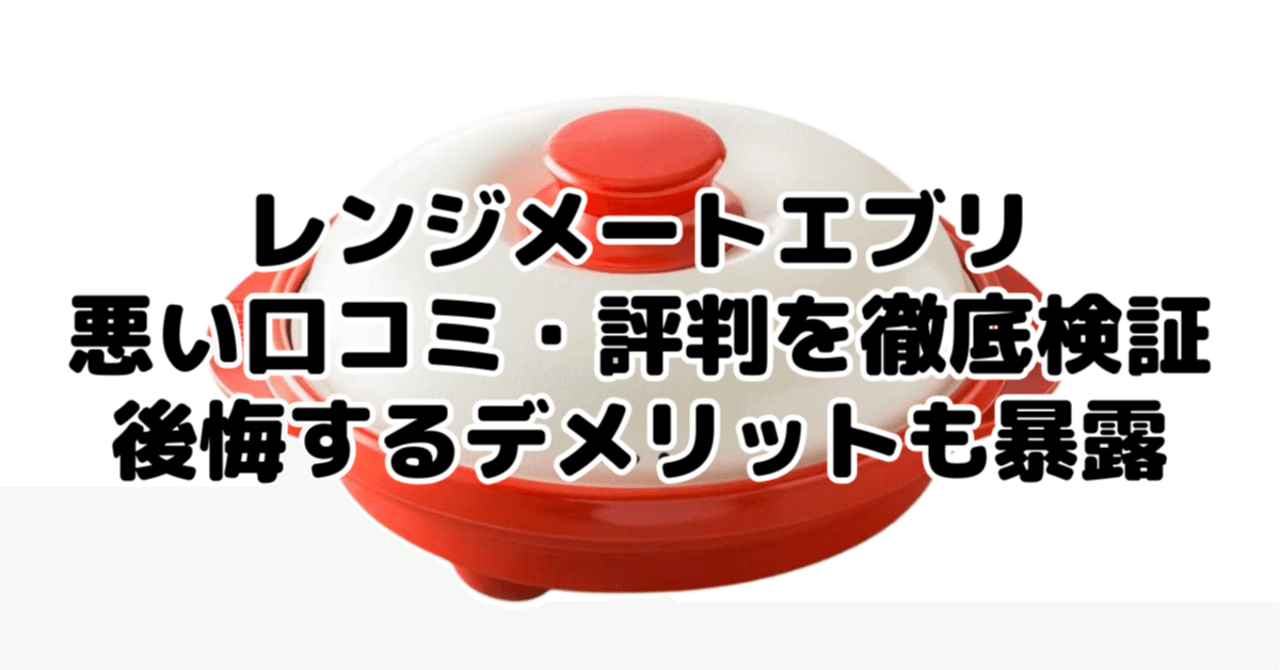 レンジメートエブリの悪い口コミ・評判を徹底検証！後悔するデメリット