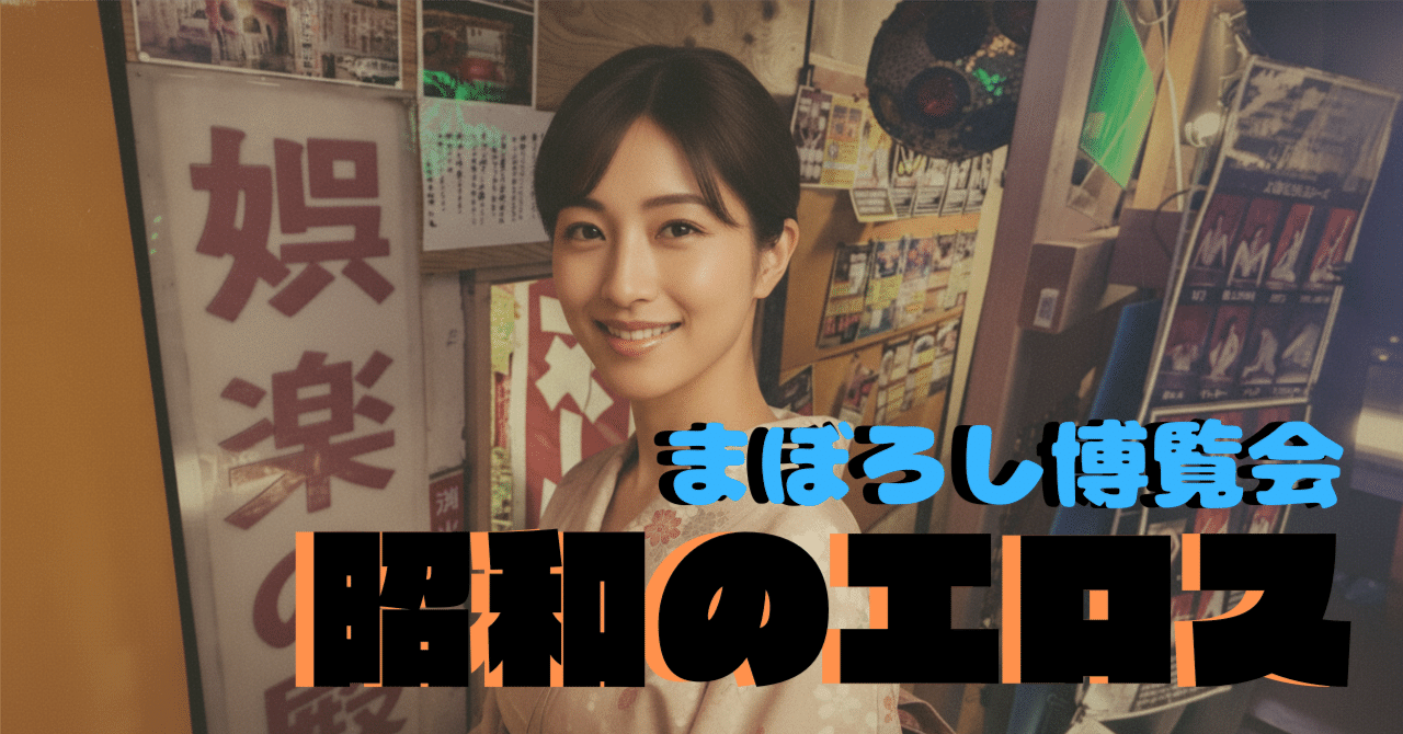 第二章：昭和のエロス ─ 国際秘宝館から、まぼろし博覧会へ｜Shazzan