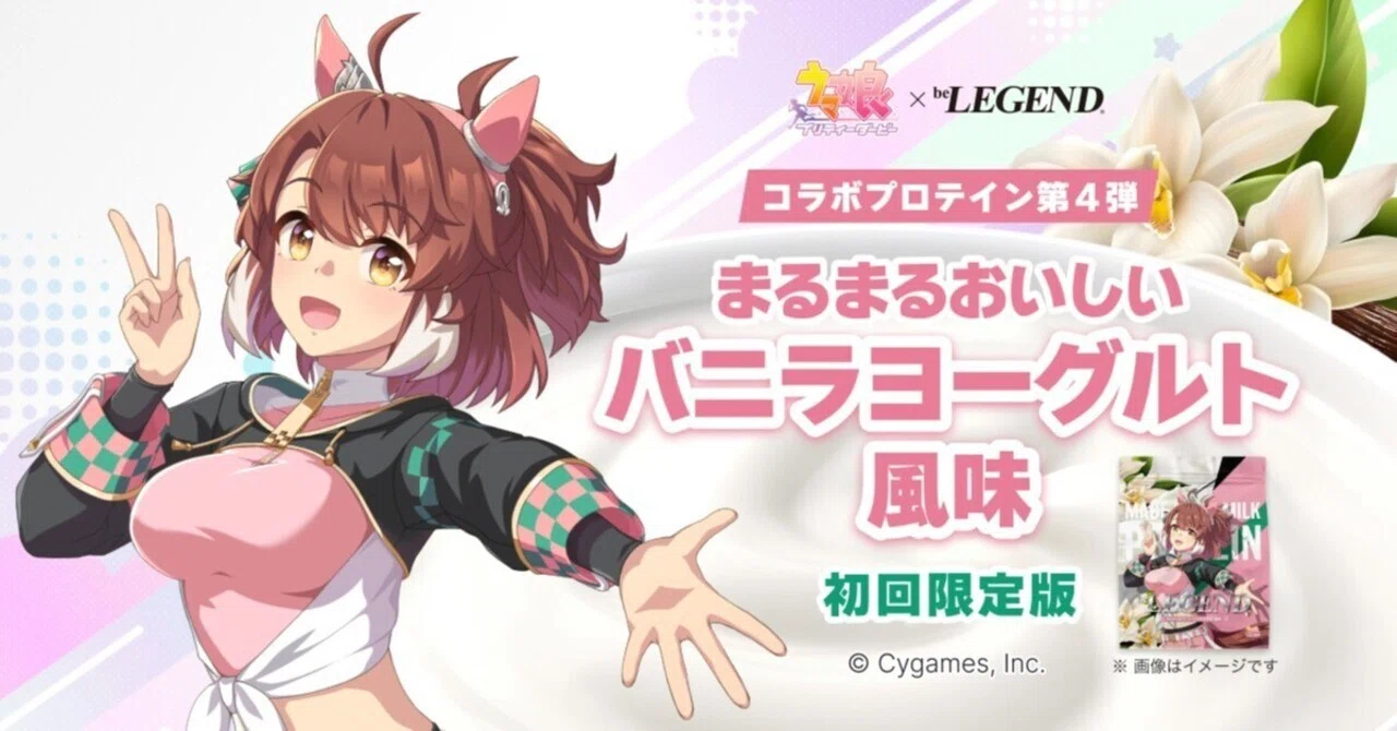 ウマ娘】be LEGEND(ビーレジェンド)コラボプロテイン第4弾！バニラ 