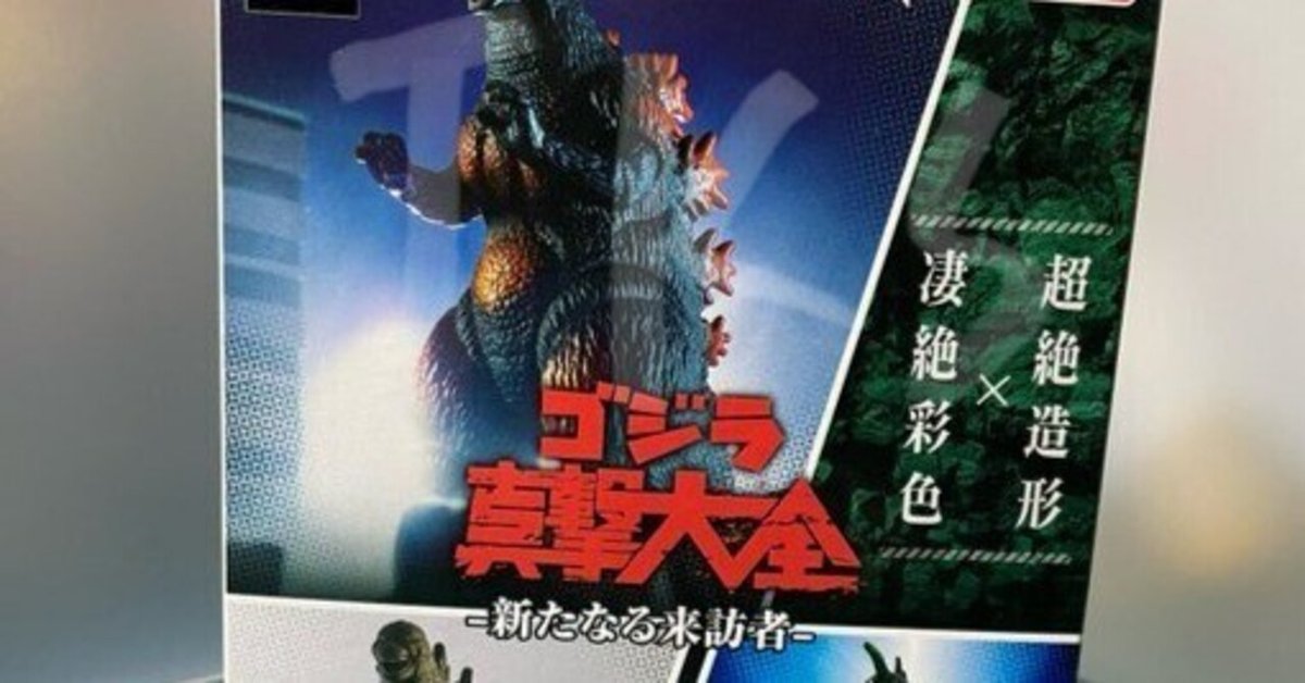 ゴジラ真撃大全 –新たなる来訪者– ゴジラ真撃大全 新たなる来訪者