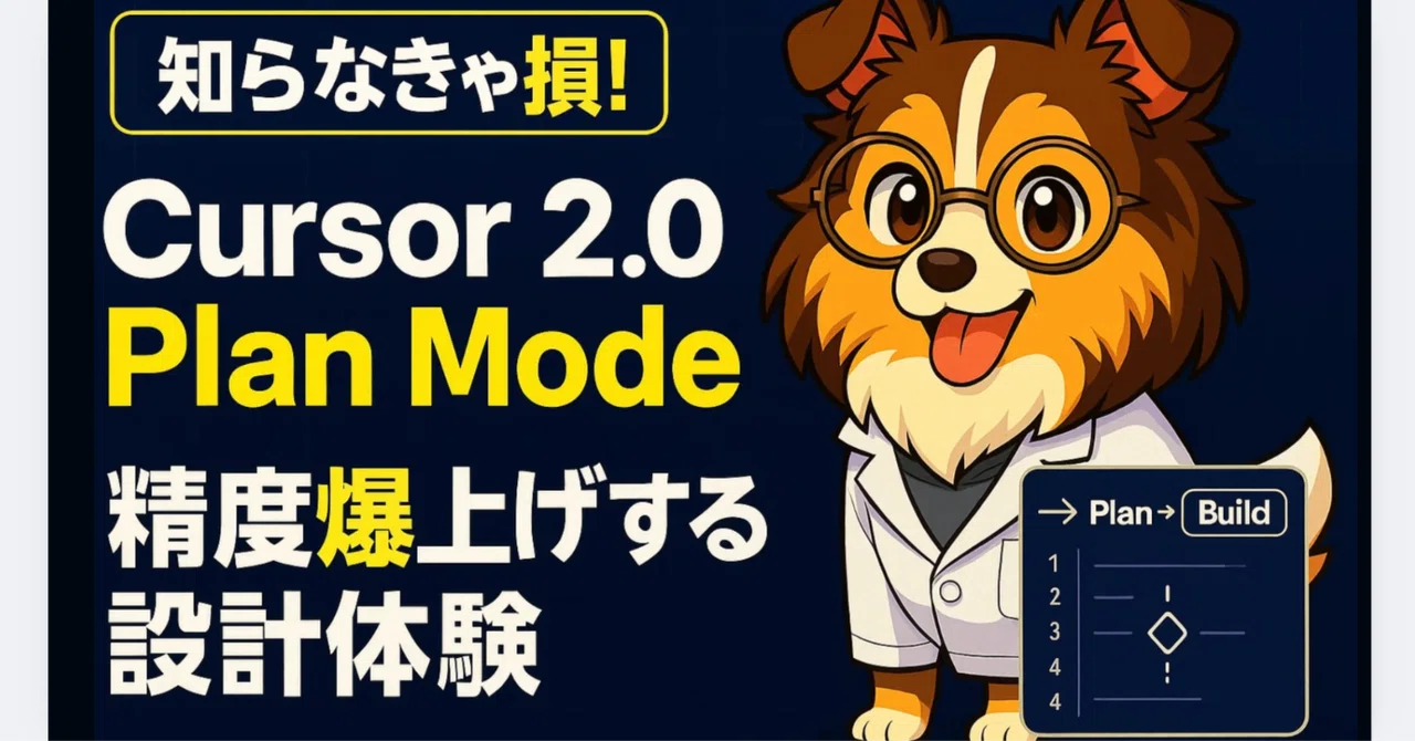 【必見】Cursor 2.0 Plan Mode実演！ニュース日記アプリをSonnet 4.5で設計→Composerで実装してみた｜精度爆 ...