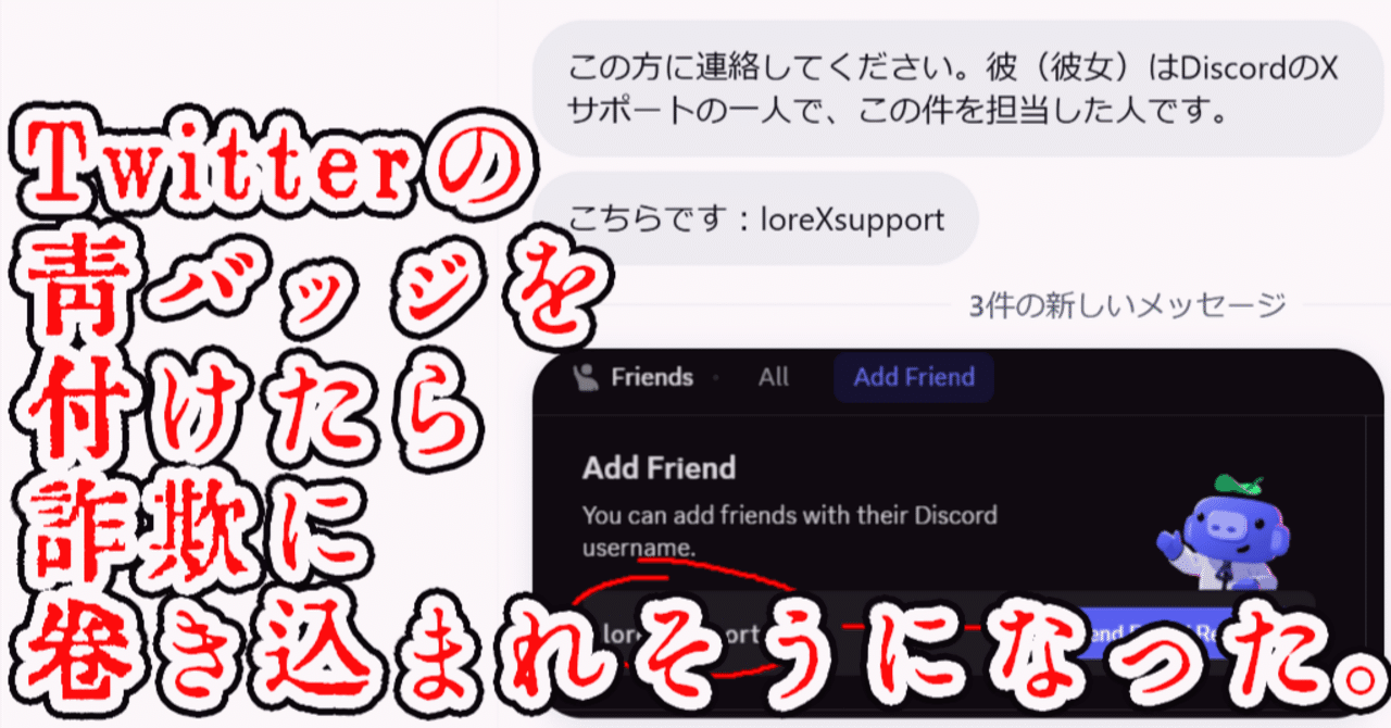 Twitterの青バッジを付けたら詐欺に巻き込まれそうになった。｜たまき