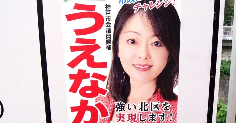 【選挙ウォッチャー】 神戸市議補選２０２５・北区レポート。