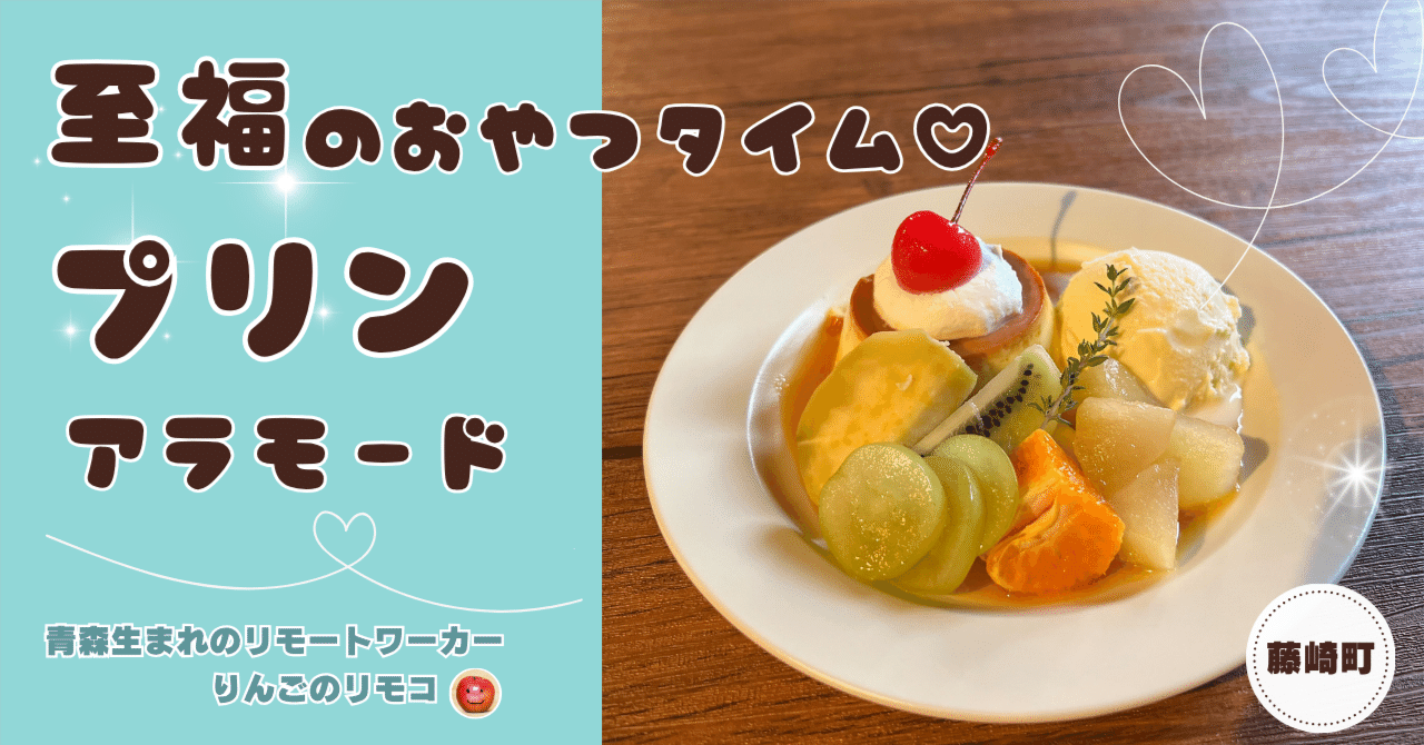 青森県藤崎町】プリン好き必見！やさしい甘さのプリンアラモード