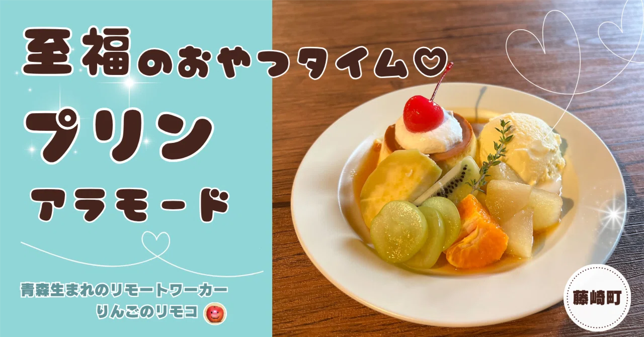 青森県藤崎町】プリン好き必見！やさしい甘さのプリンアラモード