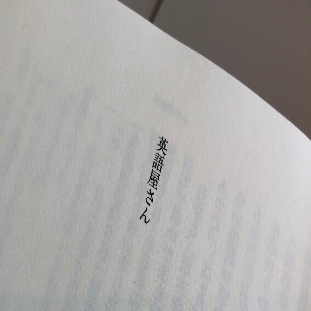 英語屋さん」源氏鶏太｜Kaoru