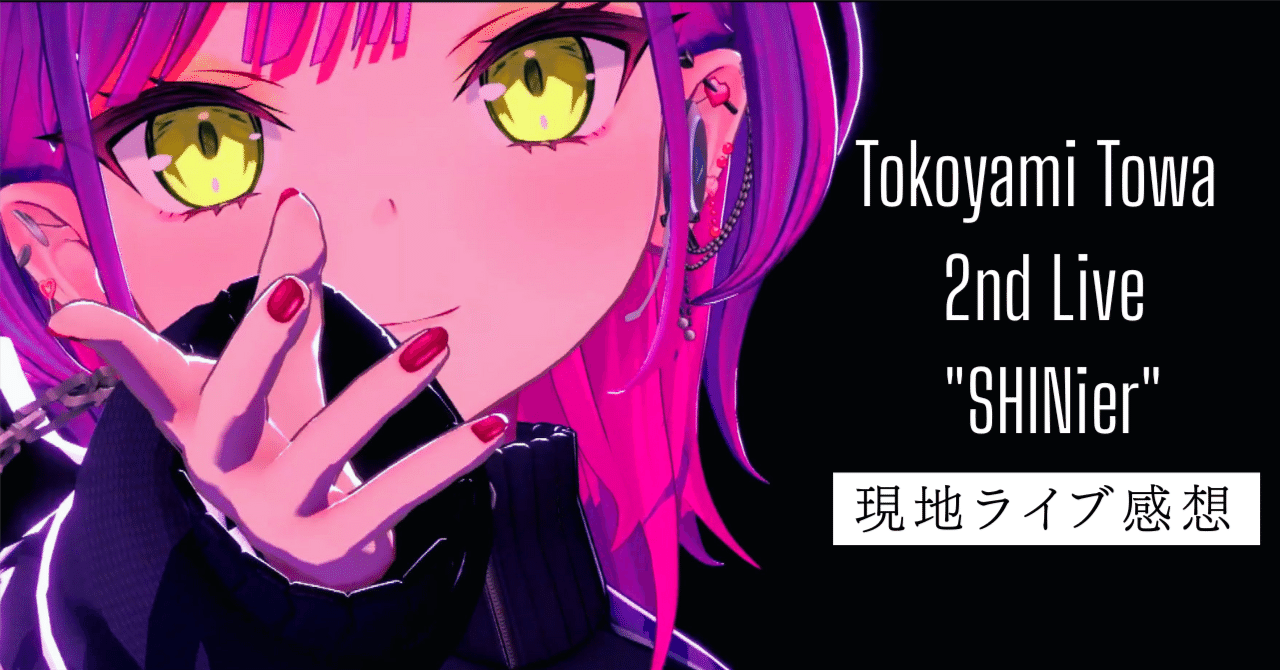 常闇トワ2nd 現地レポ】定石を覆し続ける悪魔的パフォーマンスステージ