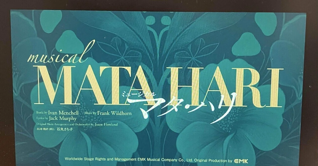 ミュージカル『マタハリ』博多座大千秋楽ライブ配信2025.11.3マチネ 
