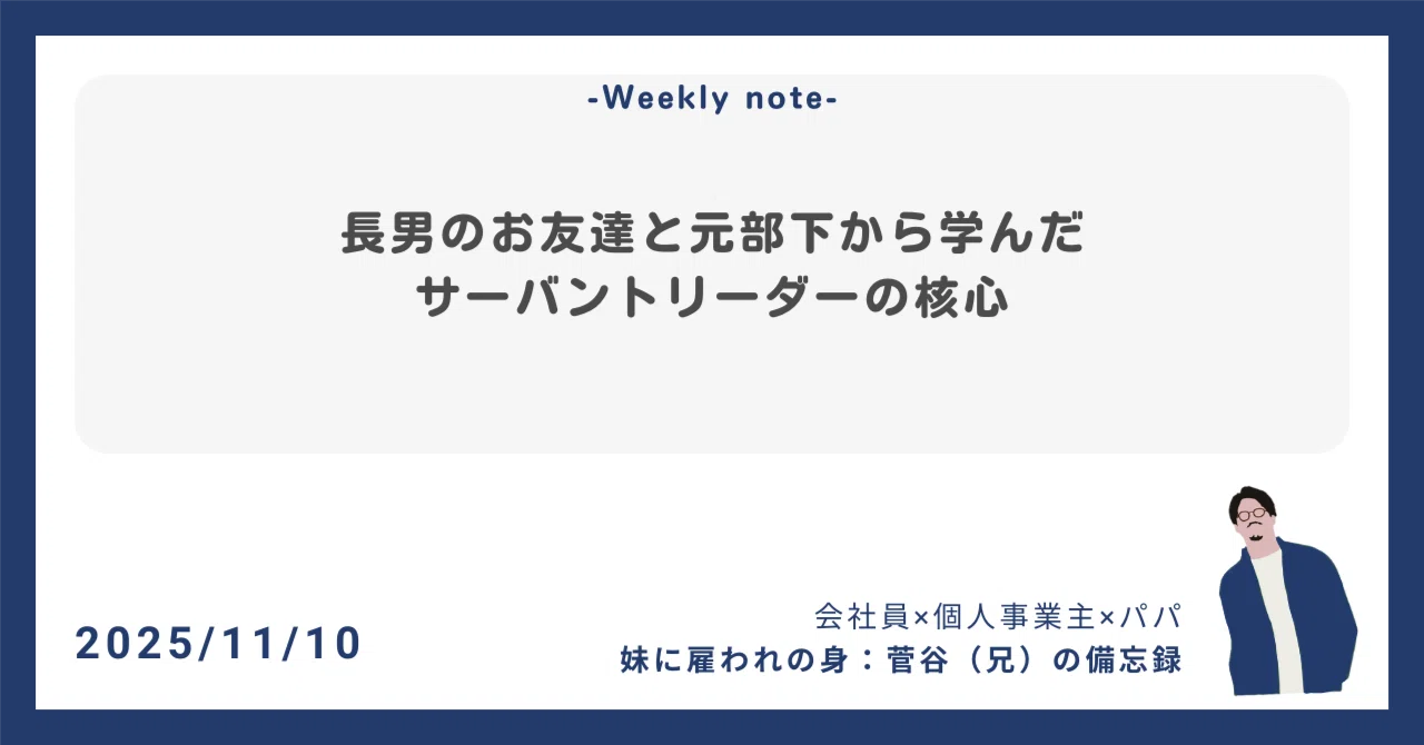 長男のお友達と元部下から学んだサーバントリーダーの核心｜菅谷（兄）