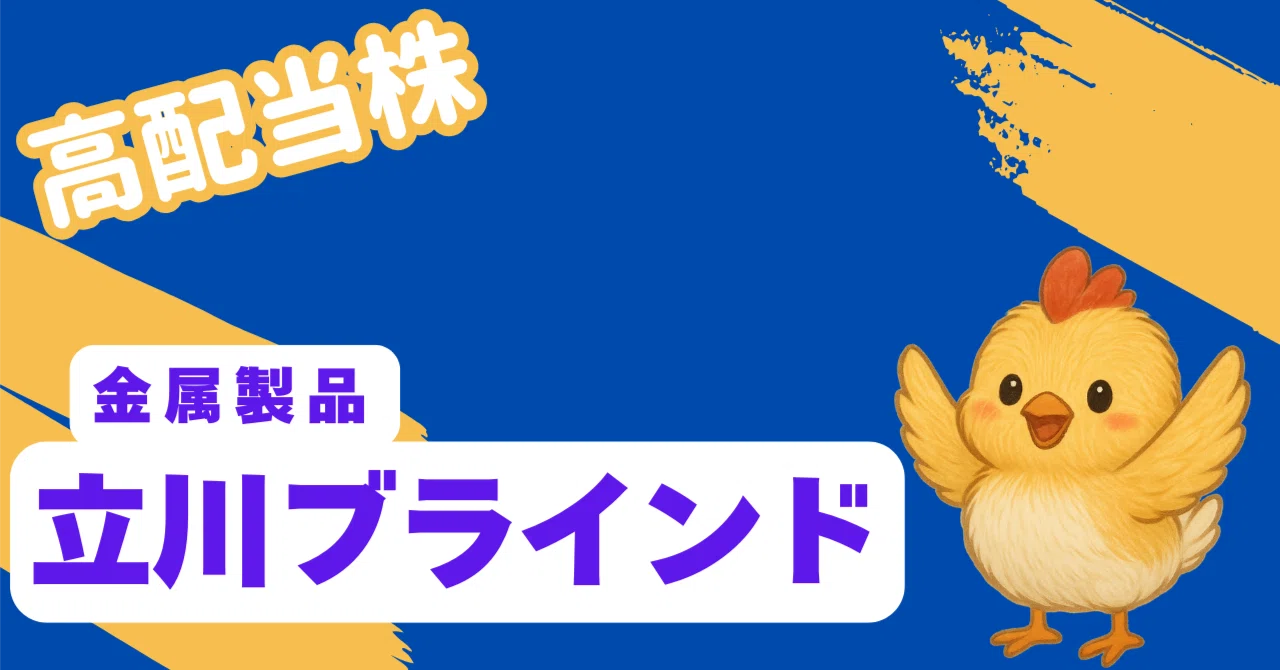銘柄分析】立川ブラインド（7989）をサクッと分析！📝 8期連続増配で