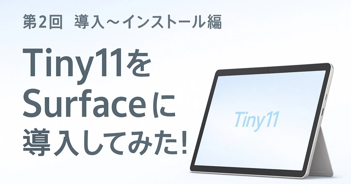 実践編】Tiny11を導入してみた！公式ISOから軽量Windowsをつくるまでの