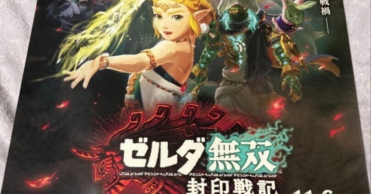 ★非売品★ ゼルダ無双 封印戦記 販促用B2ポスター ☆非売品☆ ゼルダ無双 封印戦記 販促用B2ポスター - メルカリ
