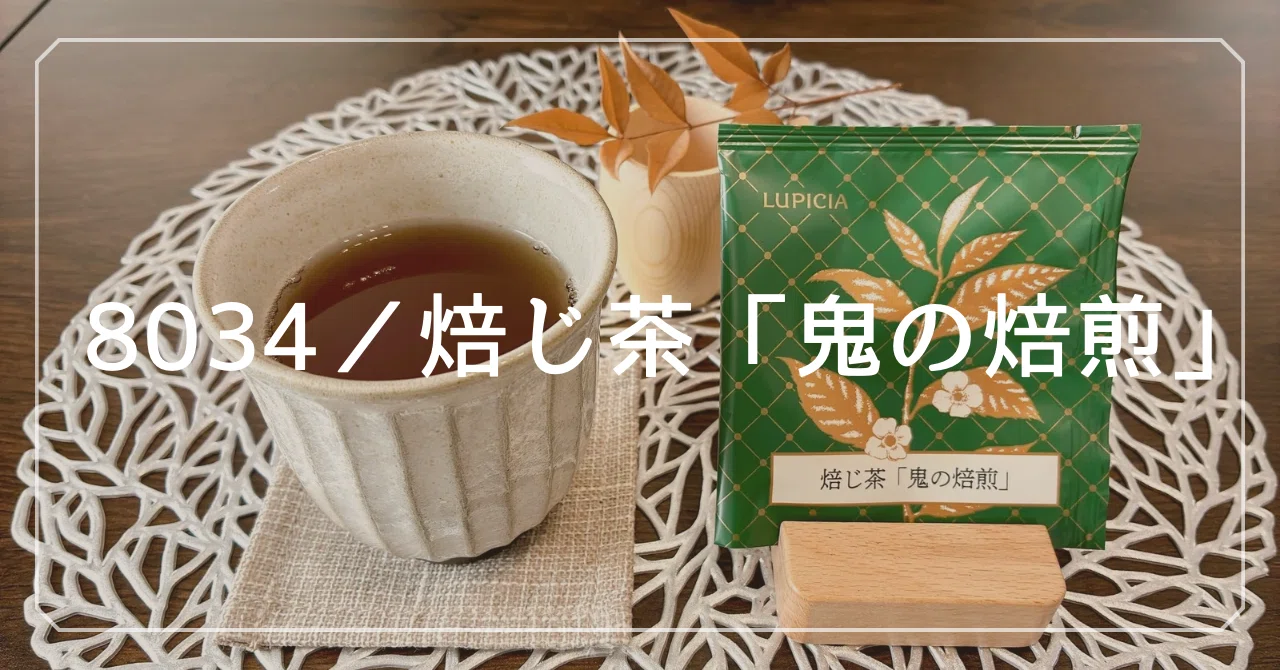焙じ茶「鬼の焙煎」】 こだわり深焙茶🌾｜ルピシア 100 レビュー 24