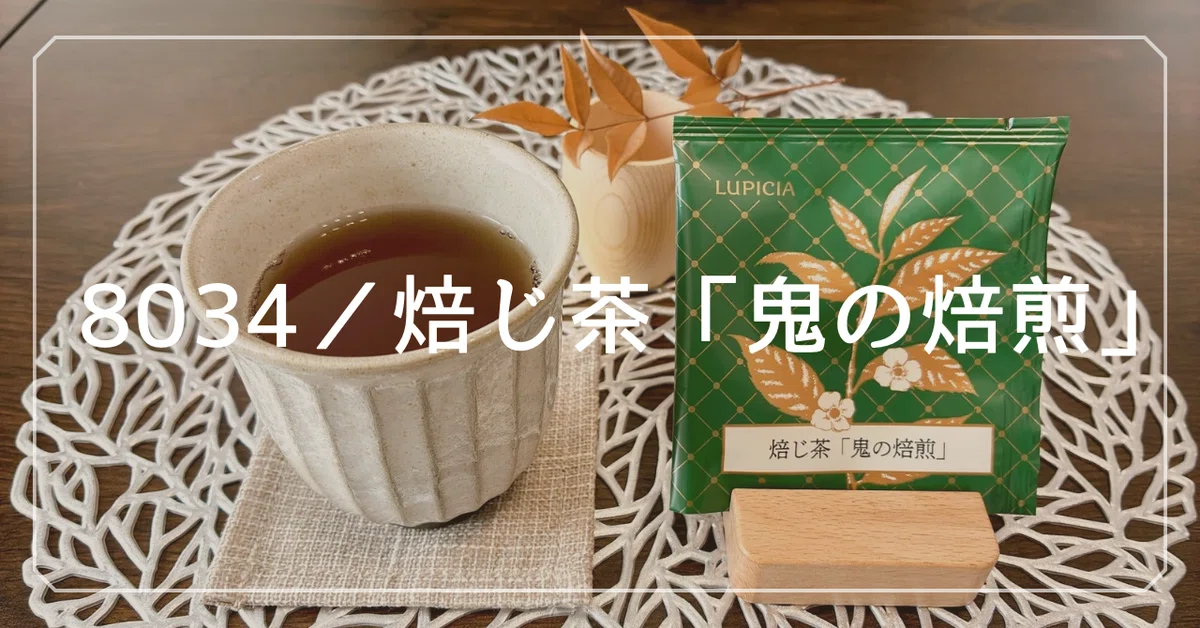 焙じ茶「鬼の焙煎」】 こだわり深焙茶🌾｜ルピシア 100 レビュー 24