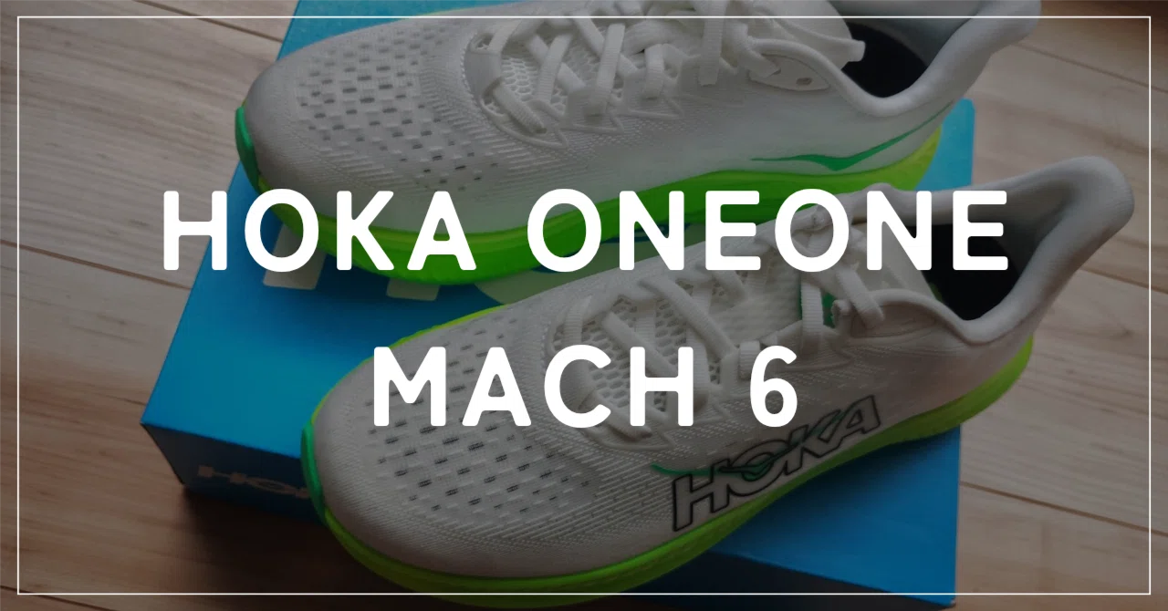 HOKA ONEONE MACH 6を初心者ランナーがレビューする｜ポキオ｜走る
