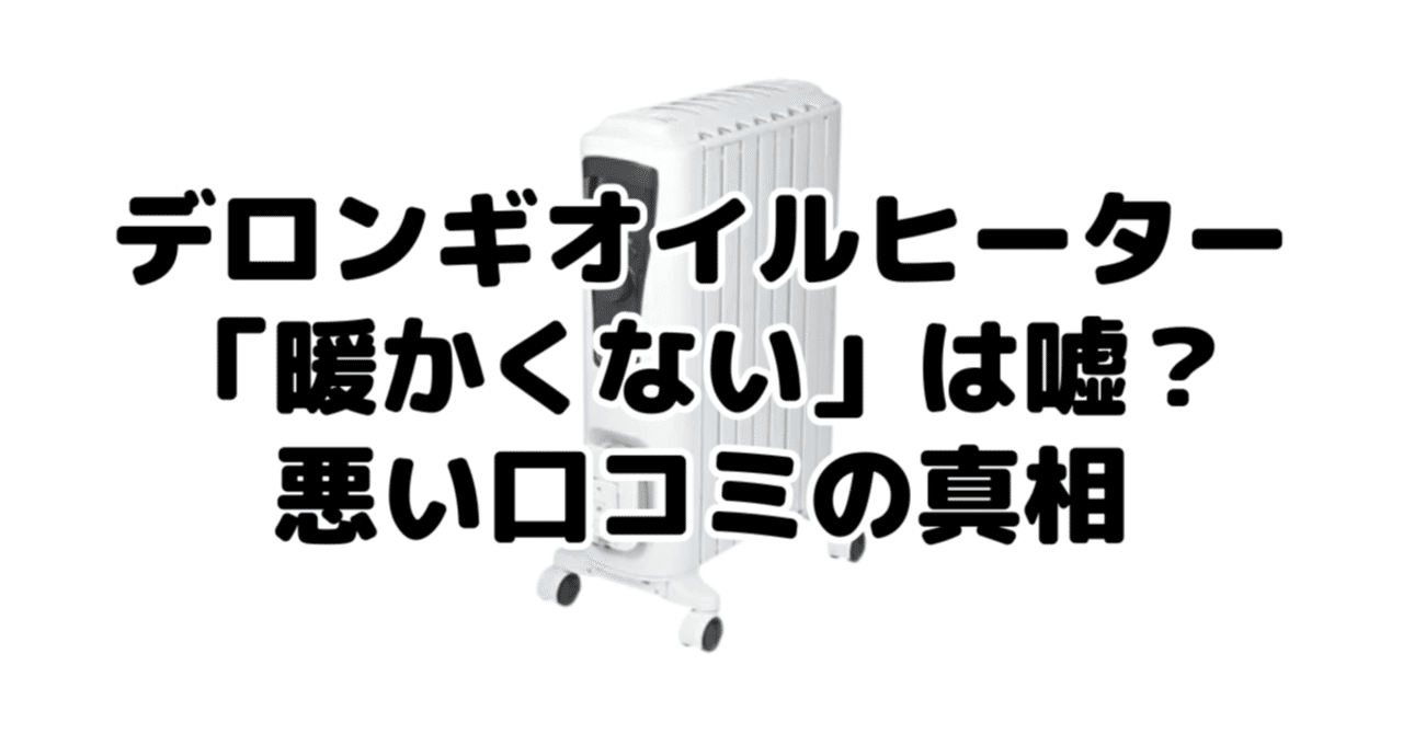 デロンギオイルヒーター「暖かくない」は嘘？悪い口コミの真相と“本物
