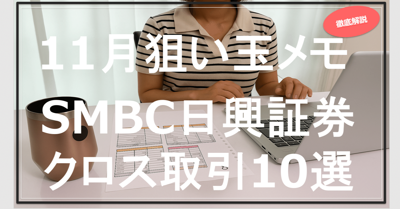 11月の“狙い玉”メモ（SMBC日興証券クロス取引用・少数精鋭10銘柄）｜aco