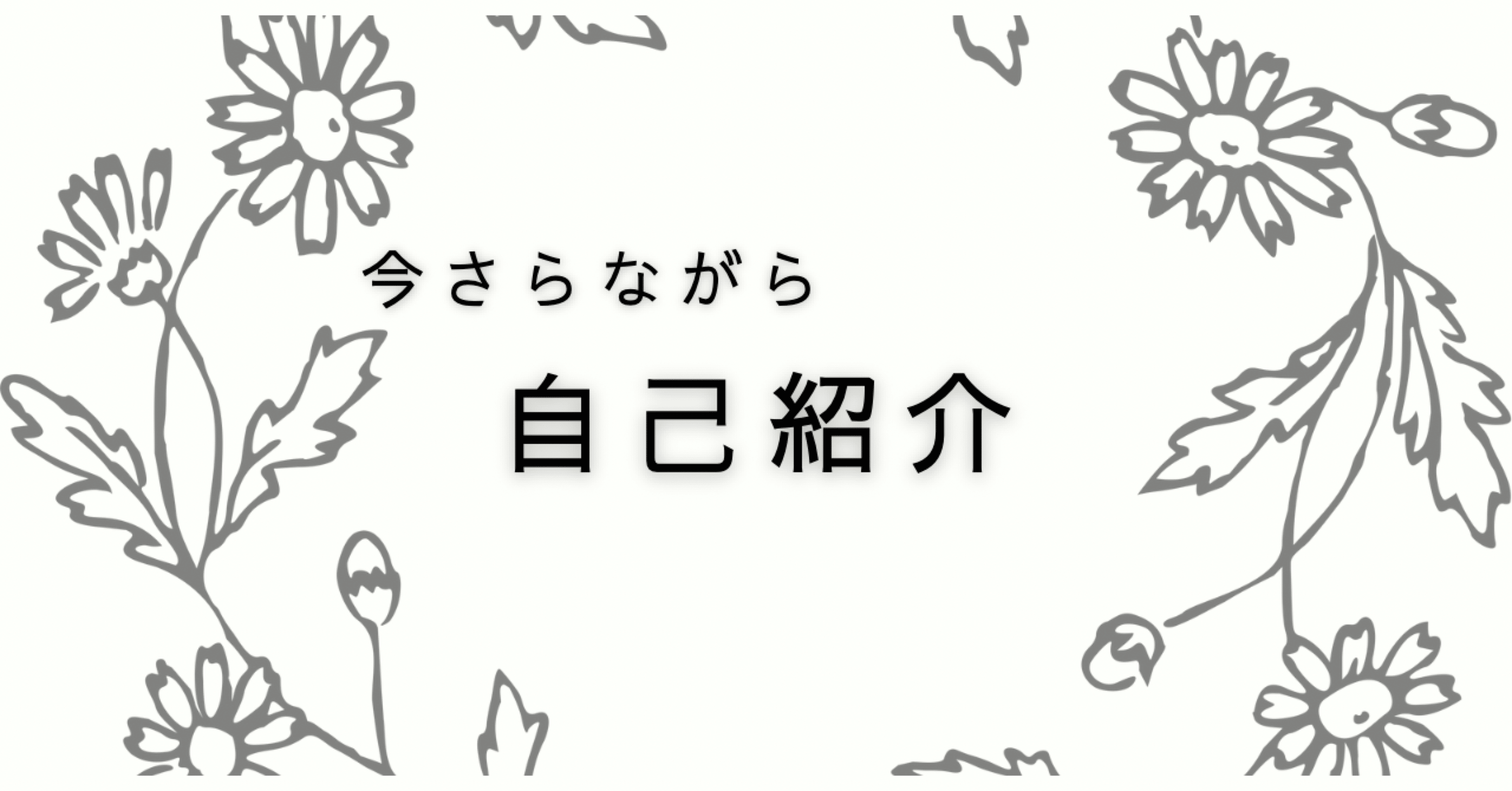 必ず自己紹介をお読み下さい✴︎E 超絶今さら自己紹介｜きなこ