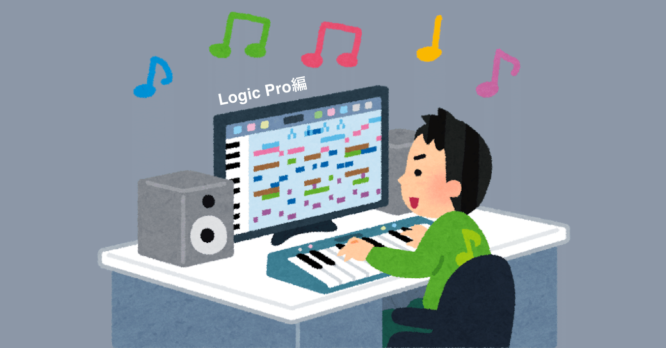 有名アーティストは音楽制作ソフトをどう扱うか Logic Pro編 Minimal Order Note