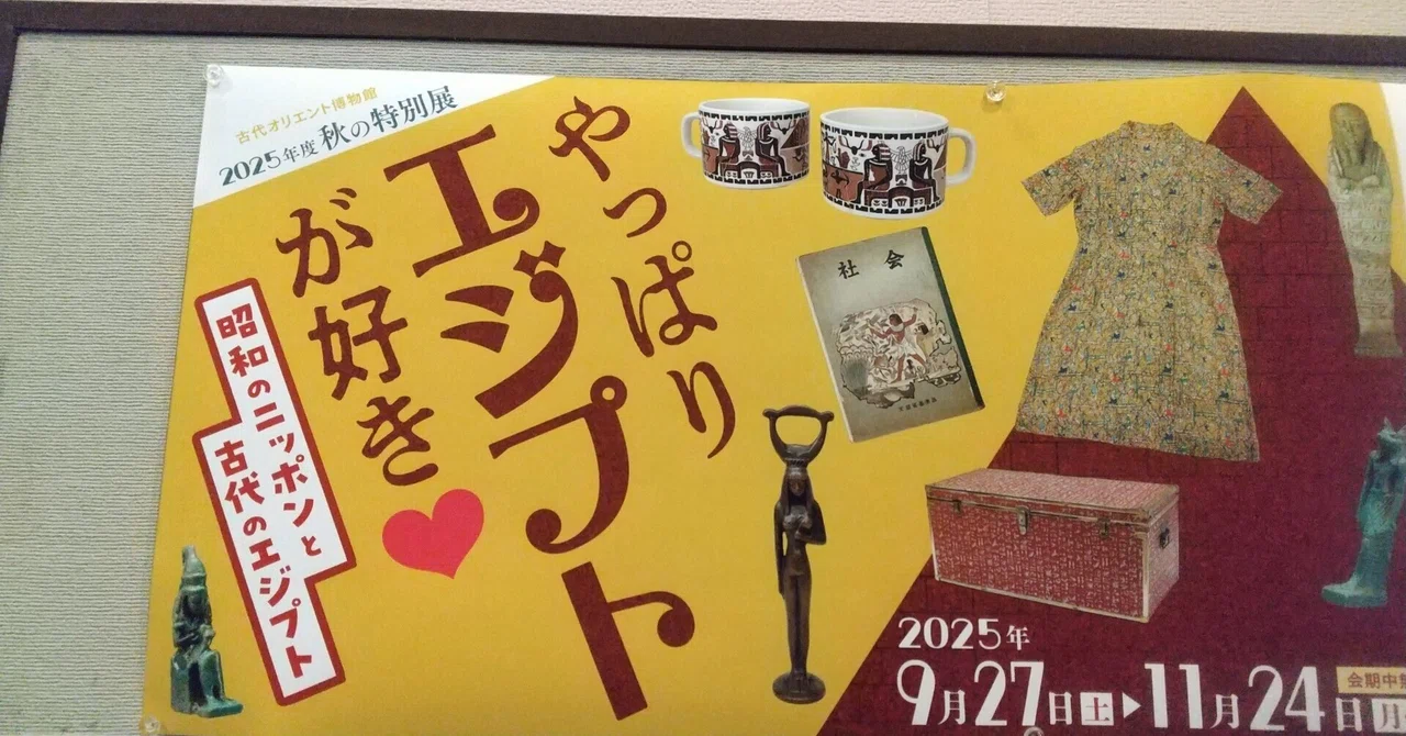 やっぱりエジプトが好き」展 in 古代オリエント博物館｜みだれ髪