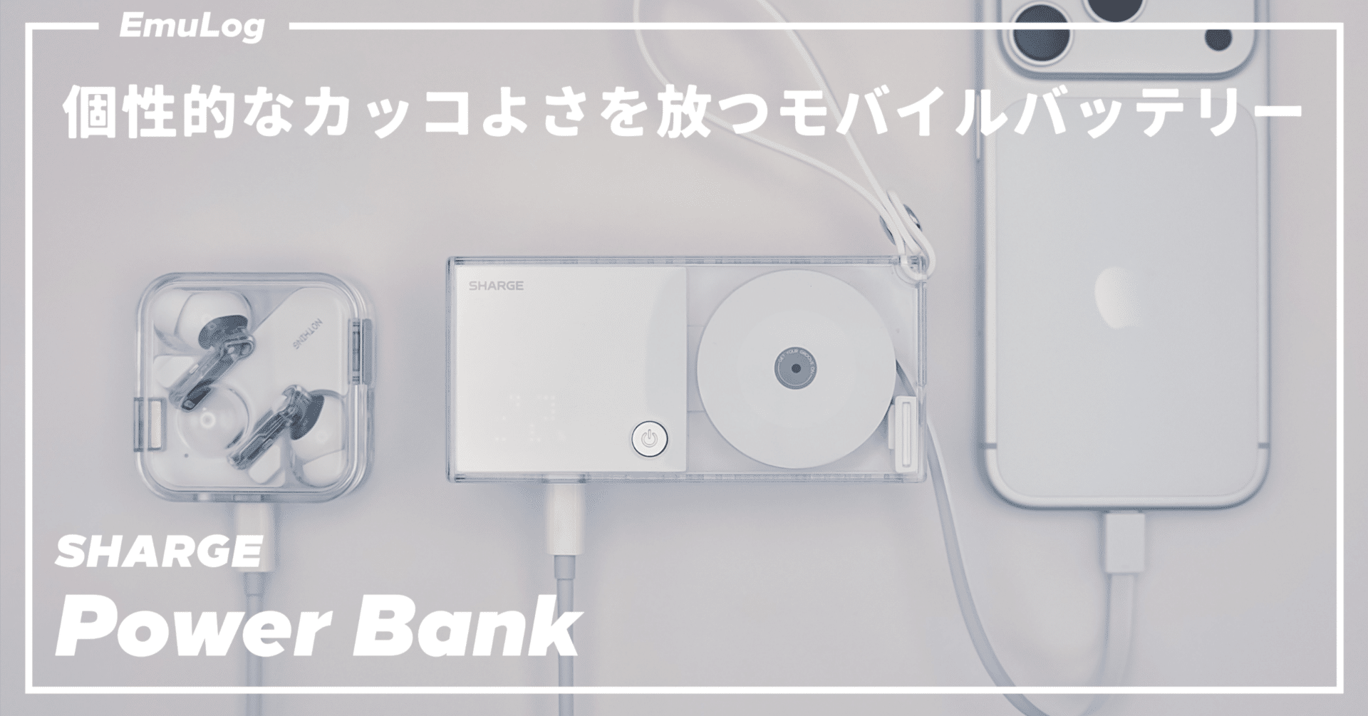 SHARGE Retractable 3-in-1 Power Bank】個性的なカッコよさを放つ