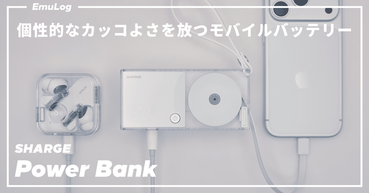 SHARGE Retractable 3-in-1 Power Bank】個性的なカッコよさを放つ
