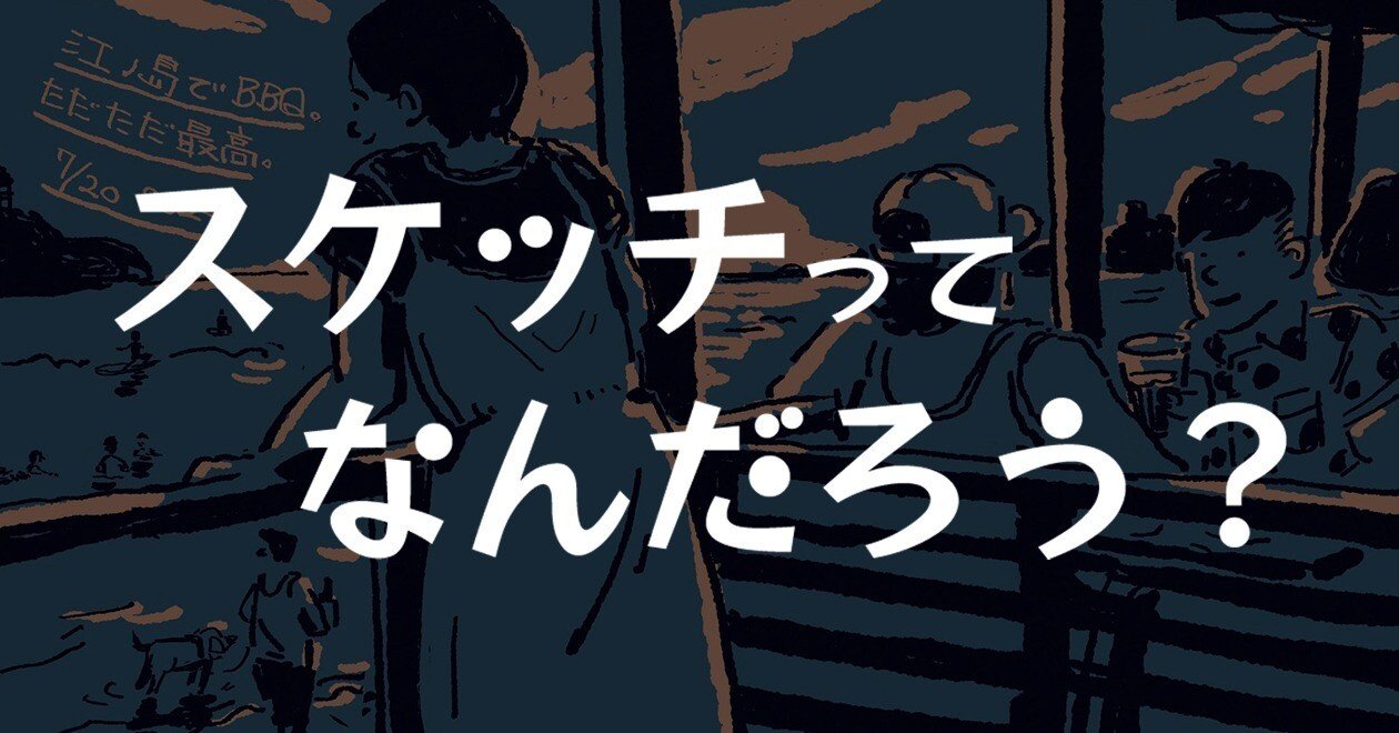 スケッチとは自分にとって何なのか、考えてみた｜Kenta Shimbo