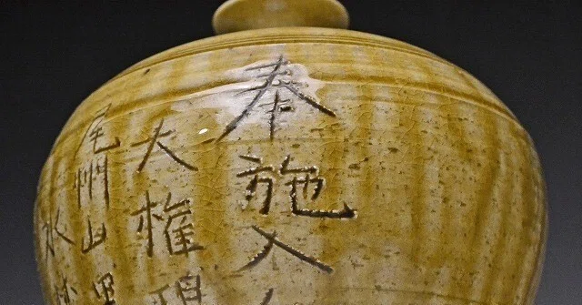 古瀬戸永仁の壺 【公式通販】