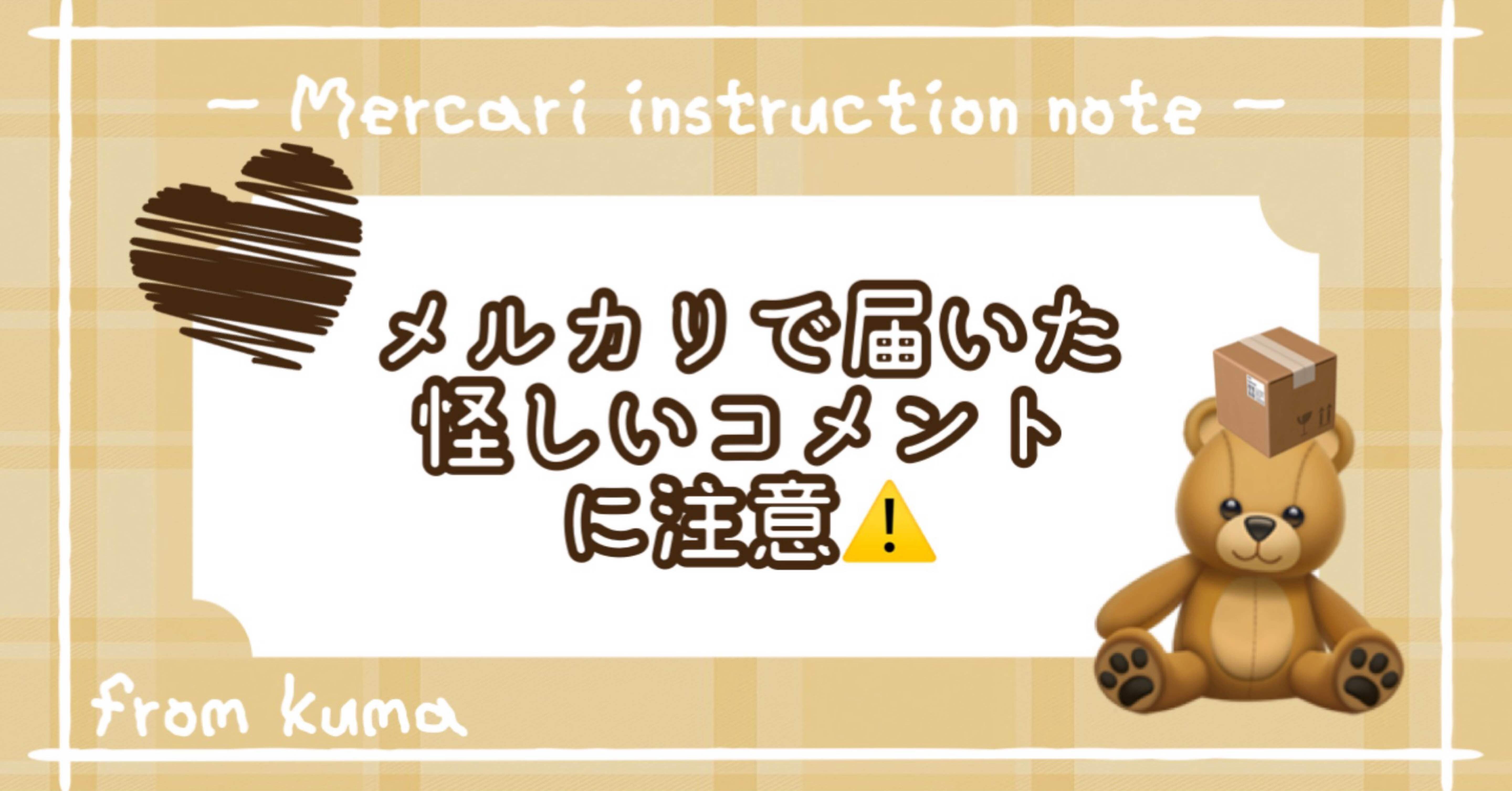 メルカリで届いた怪しいコメントに注意！｜くま@フォロー返します🫶🏻
