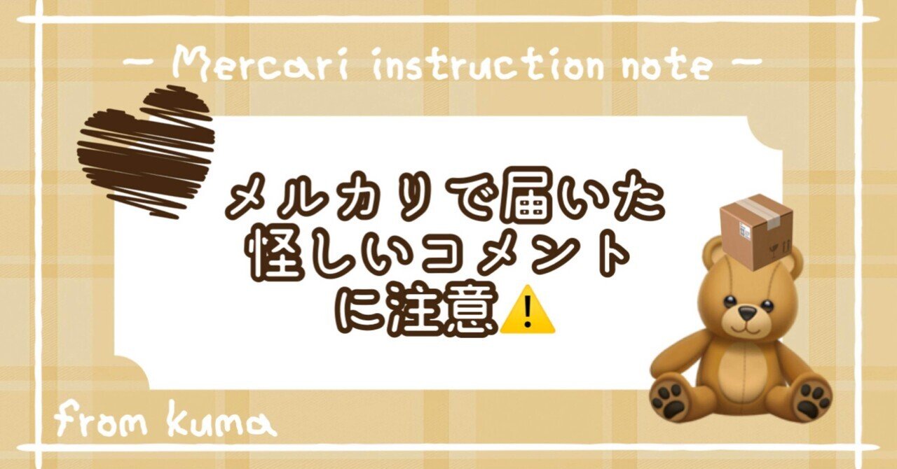 メルカリで届いた怪しいコメントに注意！｜くま@フォロー返します🫶🏻