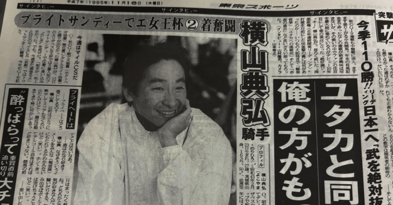 黄綬褒章御叙勲お祝い】今から30年前の横山典弘騎手インタビューを復刻