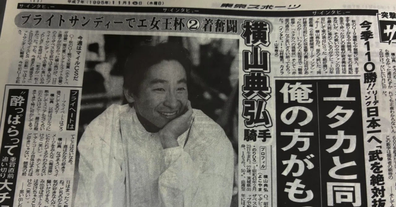 黄綬褒章御叙勲お祝い】今から30年前の横山典弘騎手インタビューを復刻