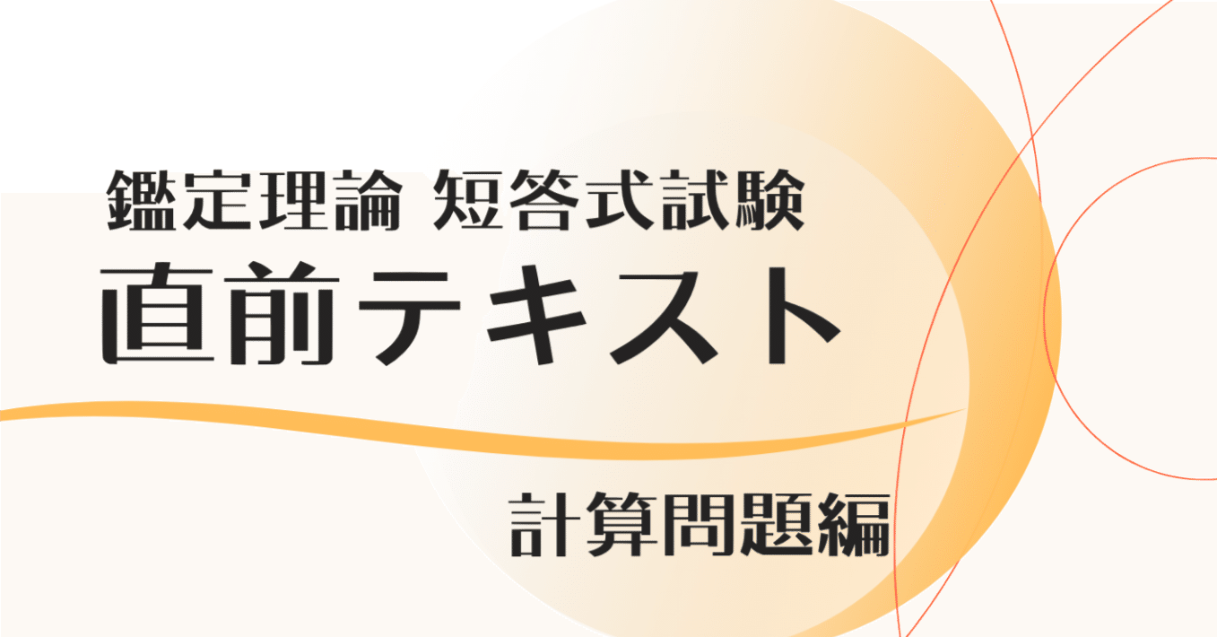 鑑定理論 直前テキスト〜計算問題編〜（不動産鑑定士試験 短答式試験