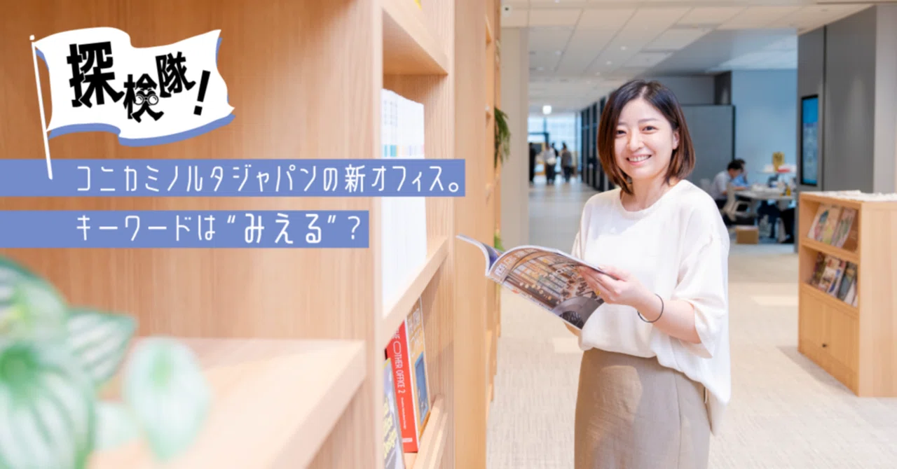 コニカミノルタジャパンの新オフィス。キーワードは“みえる”？｜コニカ