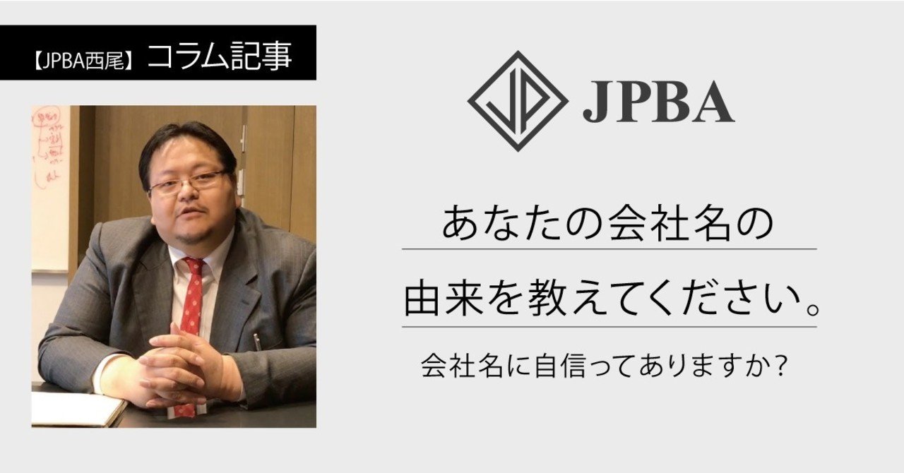 あなたの会社名の由来を教えてください 西尾 順 Jun Nishio Note