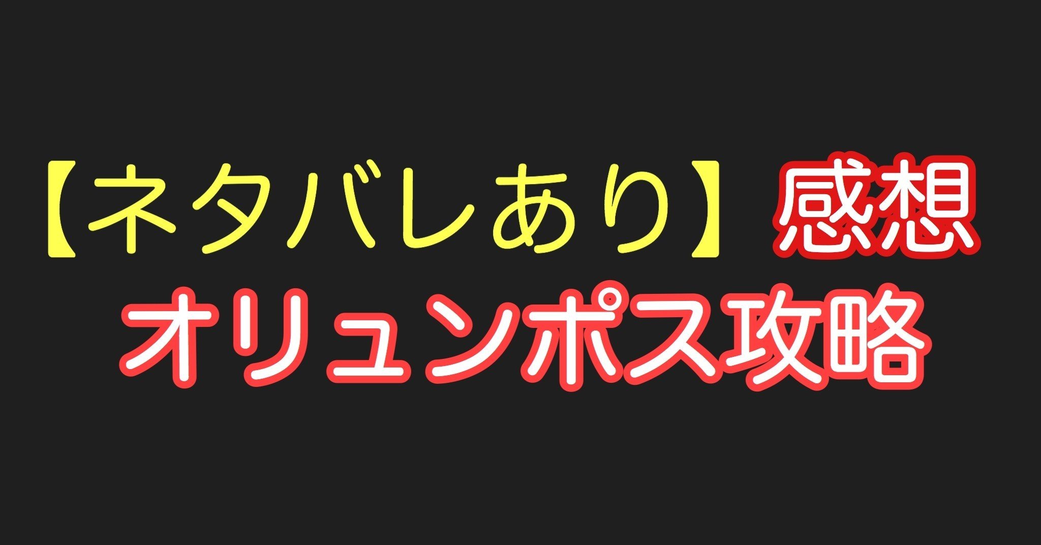 Fgo ネタバレあり 第2部 第5章 オリュンポス シュウ３ Note