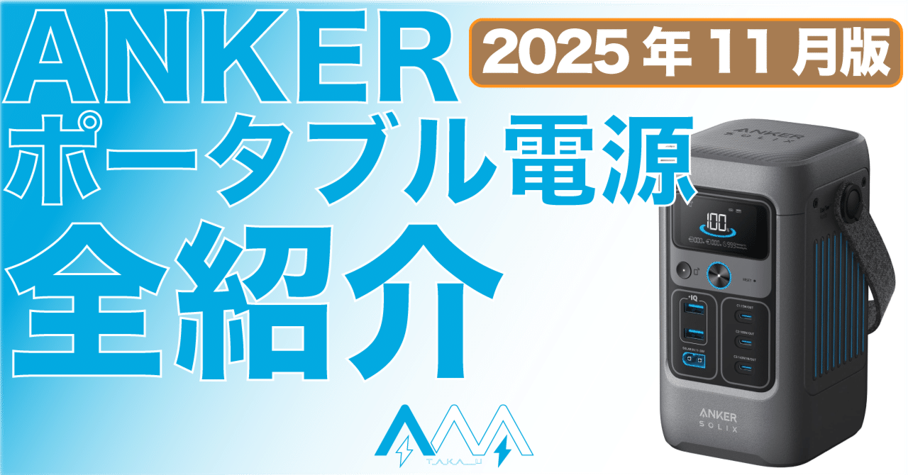 2025年11月更新】どれにする？ ANKERポータブル電源 全モデル紹介