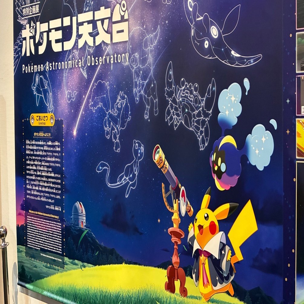 ポケモン天文台に行ってきた｜パッケージ