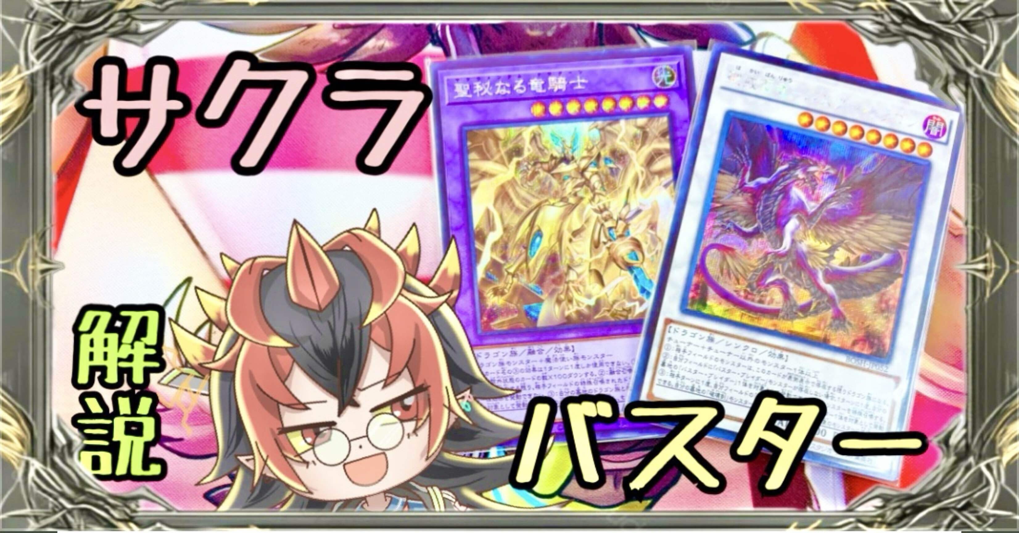 全編無料/遊戯王】烙印で始める「サクラバスター🌸」コンボ解説｜きり