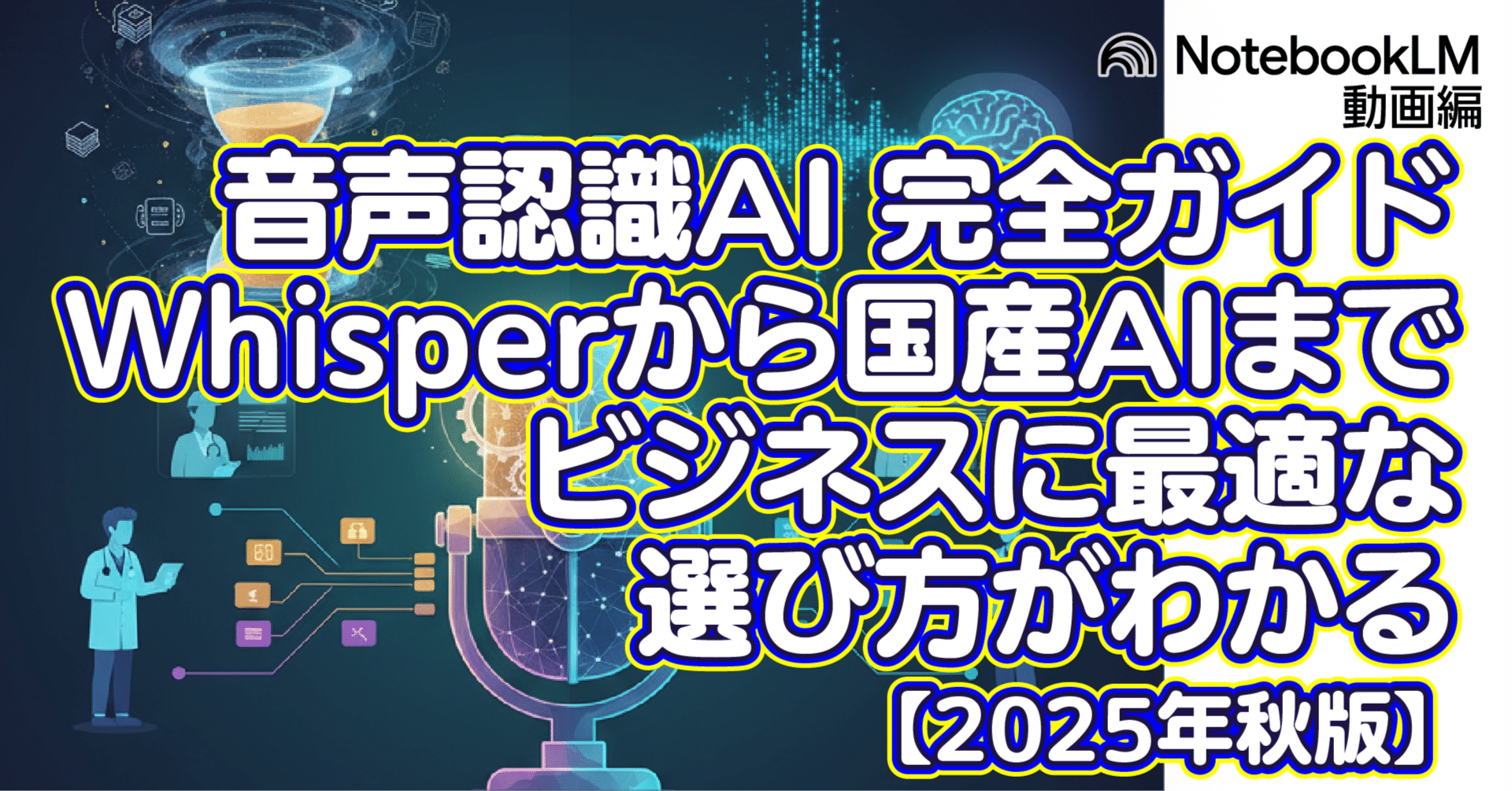 2025年秋版】 議事録作成だけじゃない！ 音声認識AI 完全ガイド