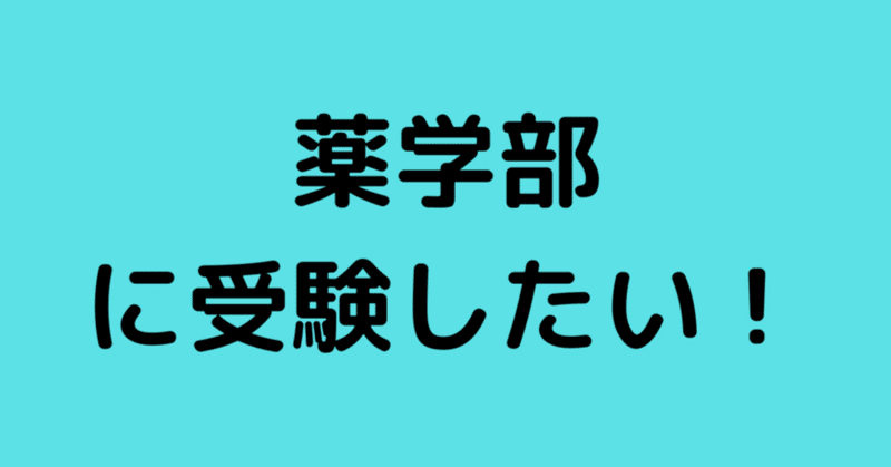 半年で慶應義塾大学薬学部 受験突破の勉強法 こーいち Note