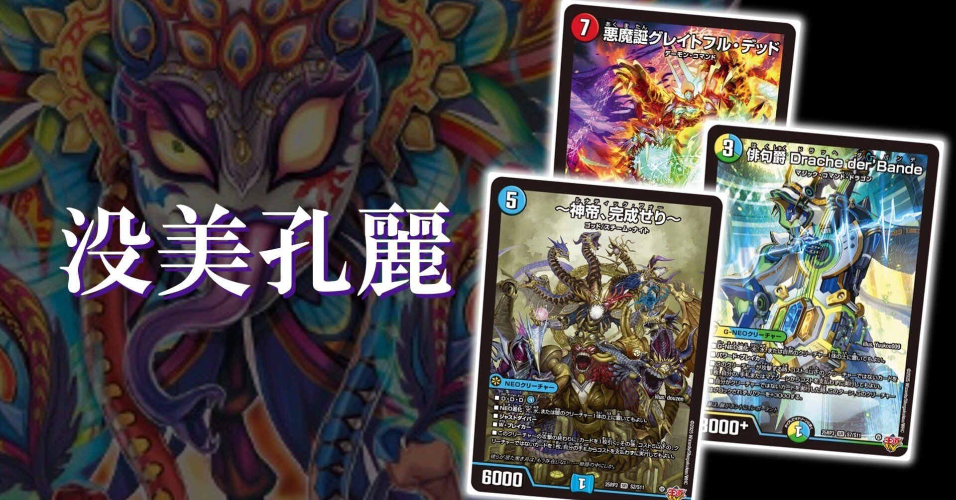 デュエマ】没になったデッキと向き合ってみよう【超ファンデッキ】｜紗