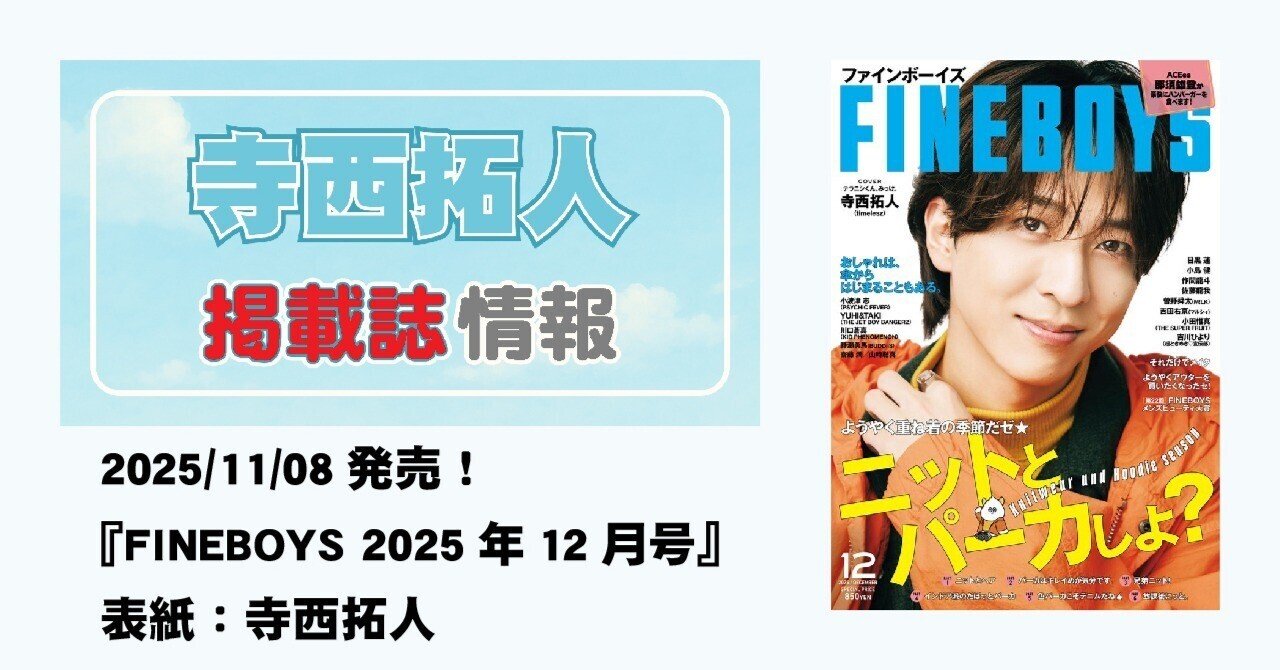 2025/11/08発売！『FINEBOYS 2025年12月号』表紙：寺西拓人｜常々時々