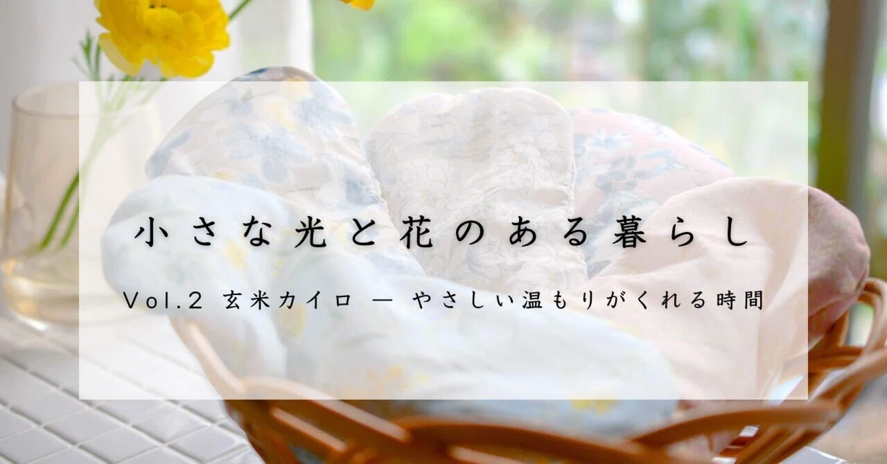 Brown Rice Heating Pad — Time for Gentle Warmth Vol. 2｜valo kukka[Shino]