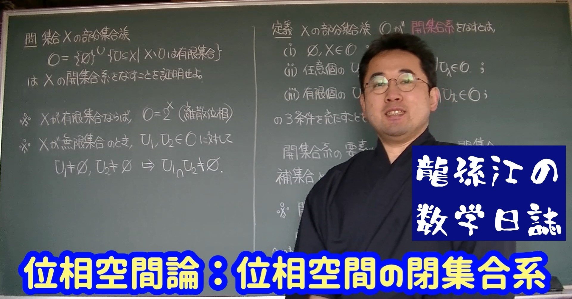 位相空間論：位相空間の閉集合系｜龍孫江（りゅうそんこう）