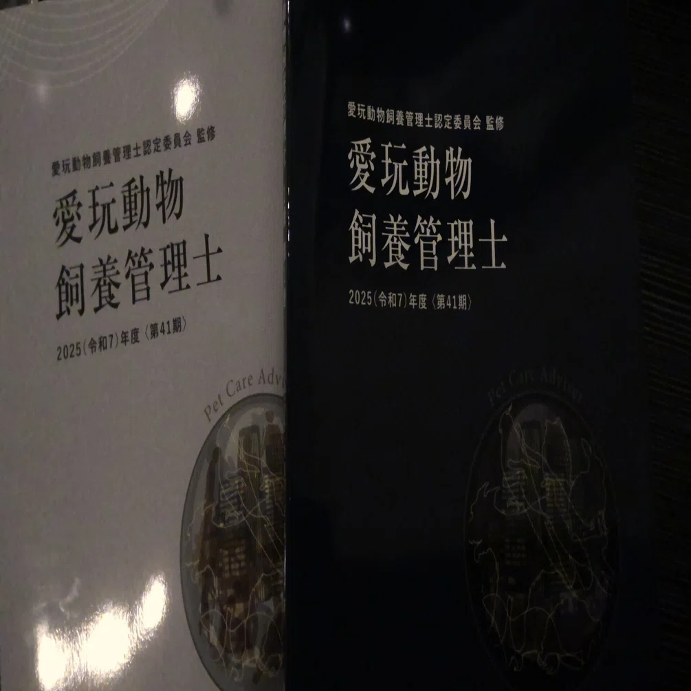 2025年 10日間頑張る愛玩動物飼養管理士1級試験 ～現状把握と計画策定