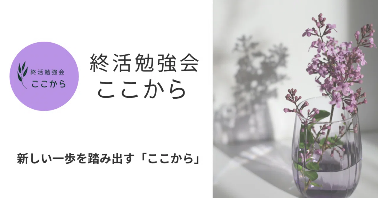終わり』ではなく『これから』を見つめる終活勉強会｜小郡市議会議員 