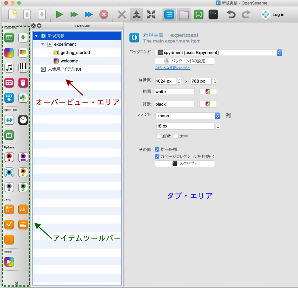 OpenSesame で心理学実験をしてみよう #1 まずは実験を作って