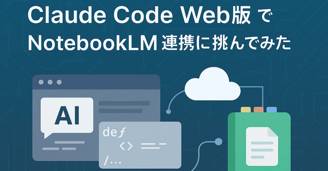 Claude Code Web版 で NotebookLM 連携に挑んでみた|nix@インフラエンジニア
